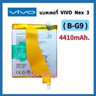 แบตเตอรี่ แท้ VIVO NEX 3 / Nex 3S 5G / NEX3 5G / V1924A V1924T 1913 ORIGINAL Battery Model. B-G9 441