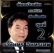 ธานินทร์ อินทรเทพ อมตะลูกกรุงต้นฉบับ ชุดที่2 รวม 78 เพลง cd usb mp3 ระบบเสียงคุณภาพ 320k #เพลงลูกกรุง