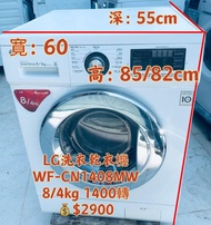 洗衣乾衣機🌸限時優惠中🌸落單即減$500🌸洗衣機 有烘乾功能 LG 大容量 直驅式變頻摩打 WF-CN1408mw 可櫃底/嵌入式安裝 二手電器 清倉大減價 最新款 貨到付款 精選貨品 襟用款 好物推