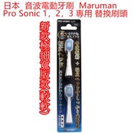 [霜兔小舖]日本代購 maruman 音波電動牙刷 Pro Sonic 1.2.3 替換刷頭 極細寬版