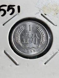 四小龍-人民幣1955年壹分鋁幣
