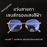แว่นสีม่วงทอง แว่นกรองแสงฟ้า แว่นสายตาสั้น แว่นตากรองแสงคอมพิวเตอร์ แว่นทรงเหลี่ยมมน มีตั้งแต่เลนส์ 50 ถึง 400 Kwang.glasses