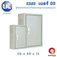 KJL ตู้ไฟ ตู้เหล็ก KBSS 00 ขนาด 20x30x15 cm IP30 ตู้ไฟสวิตซ์บอร์ด ตู้ไซด์มาตรฐานธรรมดา ตู้เหล็กเบอร์