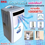 SKG แอร์เคลื่อนที่ 10,000BTU รุ่น SK-10BTU (สีขาว) สีขาว One