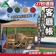 客廳帳 炊事帳 露營客廳帳 27秒帳  銀膠 內掛帳 客廳 露營 帳篷 帝王帳 阿里山帳
