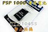 【全新 PSP 1000 電池 + 座充 充電器 電池座充】 1007 厚機 3600mAh 充電座 充電器