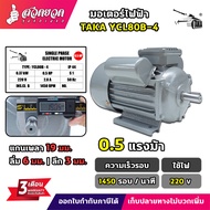 มอเตอร์ไฟฟ้า TAKA ขนาด 0.5 / 1 / 1.5 / 2 / 3 / 5.5 แรง กำลังไฟ 220V กระแสสลับ 1 เฟส มอเตอร์กำลัง มีป