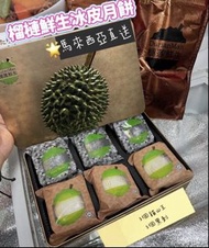 最後一轉‼️ 榴槤控必試💗 馬來西亞直送✨ 榴槤鮮生✨  🥮🥮新鮮榴槤果蓉冰皮月餅  (貓山王 、黑刺 各3個)