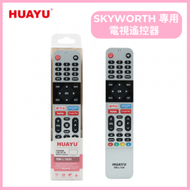 HUAYU - RM-L1659 Skyworth LCD/LED 電視通用遙控器 (Netflix, Prime Viedo, Youtube, Google Pay 按鍵)