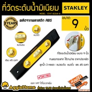 STANLEY ที่วัดระดับน้ำมิเนียม ขนาด 9 นิ้ว  รุ่น STHT 42264-8 (สีเหลือง) วัดระดับน้ำ ระดับน้้ำ เครื่อ