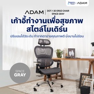 ADAM เก้าอี้ เก้าอี้ทำงาน เก้าอี้สำนักงาน เก้าอี้สุขภาพ ออกแบบเพื่อรองรับสรีระตามสรีรศาสตร์ ช่วยให้น