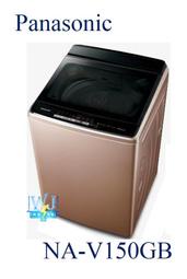 ☆可議價【聊聊享優惠】Panasonic 國際 NA-V150GB/ NAV150GB 直立式變頻洗衣機 溫水洗衣機