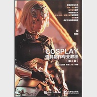 COSPLAY道具製作專業教程(第2版) 作者：大公道具