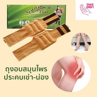 ถุงอบสมุนไพรประคบเข่า Sabai ของแท้ (Herbal Heating Pad for Knee) เพื่อความผ่อนคลาย