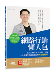 網路行銷懶人包：影片、直播、貼文、圖片、故事，一次搞懂不見面就成交的內容行銷術！ (新品)