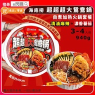 [麵] · 海底撈 超超超大鴛鴦鍋［清油麻辣＋濃香番茄］｜940g 3-4人份｜自熱火鍋／懶人火鍋｜即食火鍋套餐｜15分鐘自加熱｜麻辣火鍋＋番茄鍋｜戶外／宵夜／露營 Exp:8-1-2027