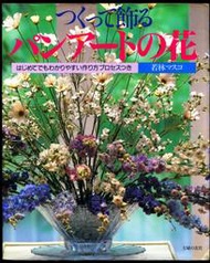 紅蘿蔔工作坊/麵包花~つくって飾るパンアートの花 / 若林 マスコ(日文書)9C