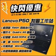 【樺仔二手電腦】Lenovo P50 高階工作站 3D CAD 跑圖不卡卡 工程圖學 工程繪圖 計算機程式 演算法