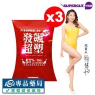SUPERCUT塑魔纖 SUPER A+發飆超塑錠 30錠X3盒 專品藥局
