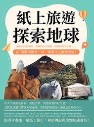 紙上旅遊，探索地球：凝固的白色瀑布、壯闊的巨大傷疤、神祕的地下世界……67道絕美風光，每一處都令人流連忘返！ -  Ebook 唐維軒