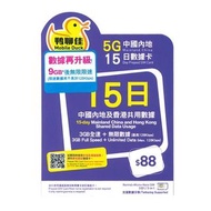 Mobile Duck x CMHK - 【免翻牆】鴨聊佳 15日 中國內地及香港 5G/4G/3G 無限使用上網卡數據卡Sim咭 (首9GB高速數據)