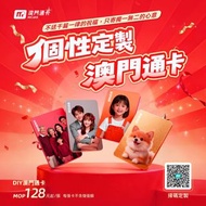 個性定製澳門通