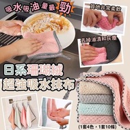 日系珊瑚絨超強吸水抹布(1套10條)
