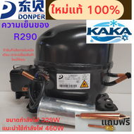 เย็น DONPER L96CU1 ใหม่ล่าสุด ใช้น้ำยา R290 ประหยัดพลังงาน คอมเพรสเซอร์ 329W ทำความเย็นสูง 460W ทนทา