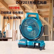 【滿300出貨】牧田 DCF203  18V電風扇  露營 附變壓器