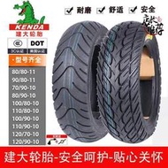 建大電動車摩托車輪胎90/100/110/120/130-70/80/90-10寸真空輪胎