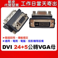 Shopee Next Day Delivery DVI (24+1) Male to VGA Female DVI to VGA Adapter DVI Male to VGA Female 24+