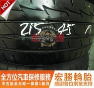 宏勝輪胎 中古胎 215 45 17 普利司通 RE003 9成新 4條8000元