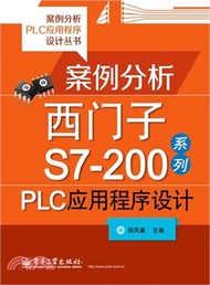 案例分析西門子S7-200系列PLC應用程序設計（簡體書）
