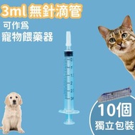 【3ml*10隻】直咀針筒 德國CE認證 獨立包裝 堵頭防污 針筒 餵藥針筒 餵食針筒 嬰兒餵藥 無針頭針筒 注射器 寵物餵藥 貓狗餵藥 餵奶適用