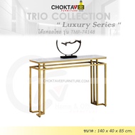 โต๊ะคอลโซล 140 cm. (LUXURY Series) รุ่น TMP-74148 [Trio Collection]