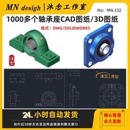 1000多個軸承座CAD圖紙 標準件dxf圖紙 3D模型SW 機械設計配随身碟