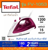 เตารีดไอน้ำ TEFAL STEAM ESSENTIAL รุ่น FV1053T0 (สีม่วง)