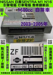 NISSAN SENTRA M1 引擎電腦 1.6 2004- ZF ECM ECU 維修 行車電腦 修理 怠速馬達 圖