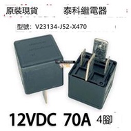 ✨原裝泰科V23134-J52-X470 汽車大功率70A繼電器 12V 4腳寬腳 現貨