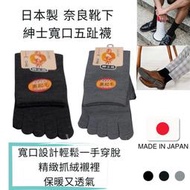 日本製造 奈良靴下 裏起毛男五趾短襪 抓絨內襯 中統襪子 寬口設計 五指襪 紳士襪 吸汗除臭 保暖防寒 男襪長襪