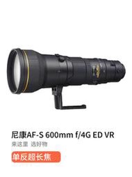 二手Nikon/尼康 AF-S NIKKOR 600MM F/4G ED VR全幅定焦微單鏡頭