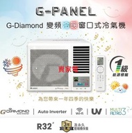 Gree 格力 3/4匹 G-Panel R32 變頻雙黑鑽冷暖窗口式冷氣機 (無線遙控型) GWH07PZ 1級能源效益標籤
