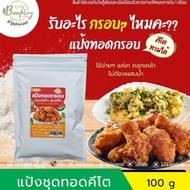 แป้งทอดกรอบ ชุบทอด สูตรคีโต (keto) 100 g แป้งชุบทอดปรุงสำเร็จ ไม่มีน้ำตาล ตราบ้านพลอย