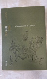 漫畫儒家思想: 孔子說、論語、孟子說、大學、中庸 📚 蔡志忠  著