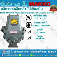 ปั๊มชัก NEW MAKKO ขนาด 1.5 นิ้ว 10000 ลิตร/ชม. ลูกสูบ 62มิล ปลอกสูบสแตนเลส ปั้มชัก ปั๊มดูดลึก ปั๊มน้ำ ปั๊มบาดาล สูบน้ำบาดาล ปั๊มน้ำเกษตร ปั๊มเกษตร