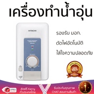 รุ่นใหม่ล่าสุด เครื่องทำน้ำอุ่น HITACHI HES 35V WHITE /BLUE 3500W  ใส่ใจความปลอดภัยอันดับหนึ่ง ตัดไฟ