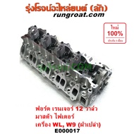 E000017 ฝาสูบ WL ฝาสูบ ฟอร์ด WL ฝาสูบ FORD WL 12 วาล์ว ฝาสูบ ฟอร์ด เรนเจอร์ มาสด้า ไฟเตอร์ เอเวอเรสต