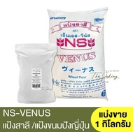 เอ็นเอส-วีนัส แป้งขนมปัง แบ่งขาย 1 กิโลกรัม หมดอายุ 20/02/2025 NS-Venus Bread Flour 1kg. / แป้งขนมปั