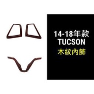 台灣現貨TUCSON 木紋 出風口框 方向盤飾框 方向盤 內飾配件改裝