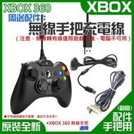 【台灣現貨】XBOX 360 周邊配件：無線手把充電線（注意，此為充電線，無法轉有線使用，電腦不可用）＃手柄USB充電線